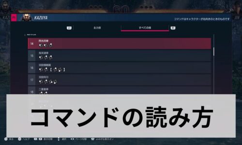 コマンドの読み方　鉄拳8