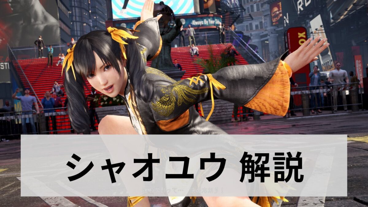 鉄拳8】シャオユウのコンボ・立ち回り・コマンド攻略