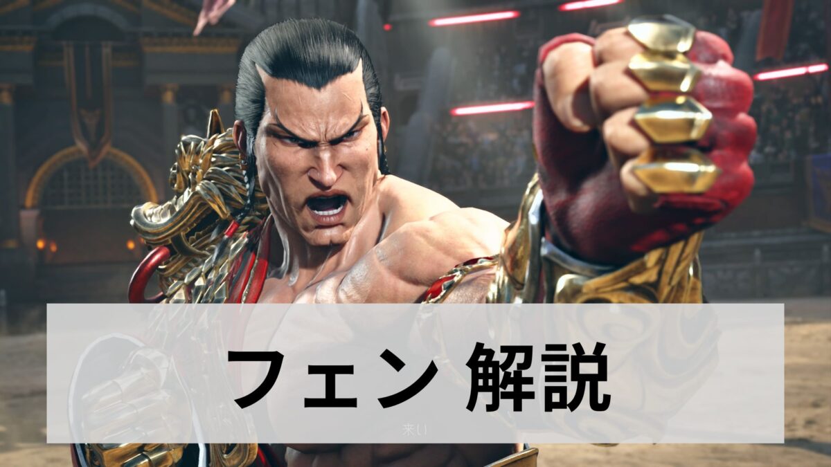 鉄拳8】フェンのコンボ・立ち回り・コマンド攻略