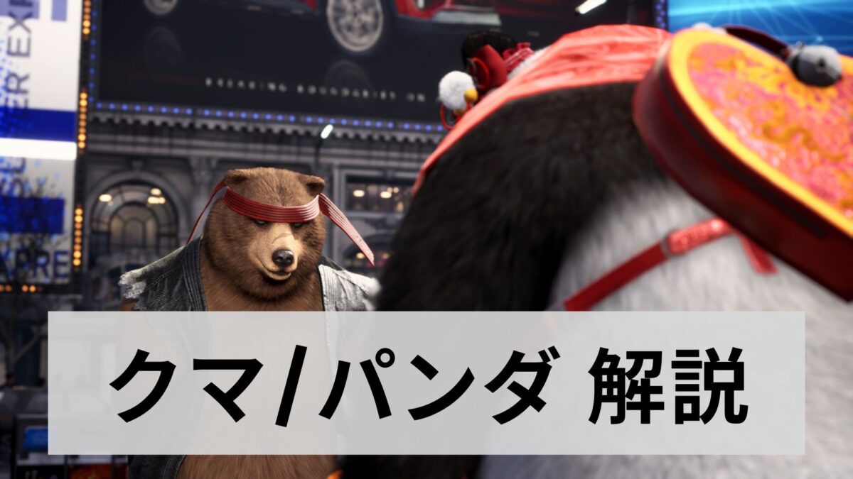 ぱんだっくま様オーダー分 鉄拳7 クマ/パンダS4コンボ/TEKKEN7 Season4 KUMA/PANDA Combos
