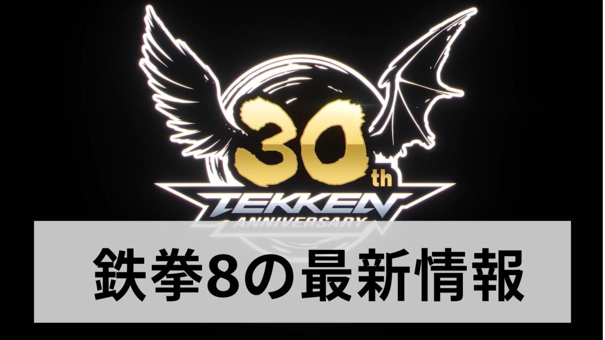 【鉄拳8】最新情報・今後のアップデート予定まとめ