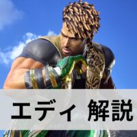 鉄拳8　エディ　解説