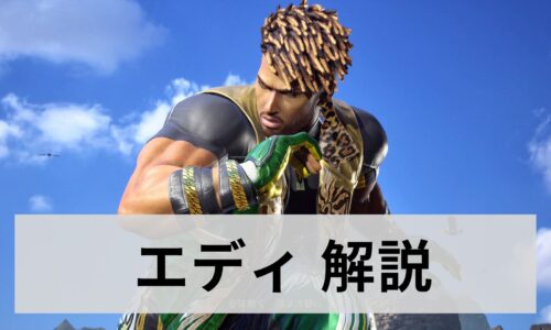 鉄拳8　エディ　解説