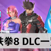 鉄拳8 DLC 一覧