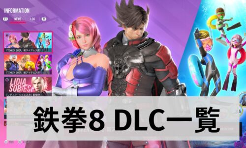 鉄拳8 DLC 一覧