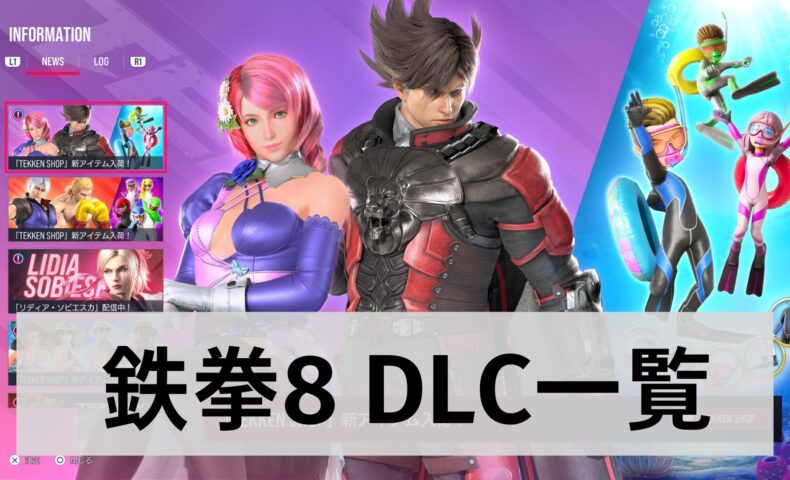 鉄拳8 DLC 一覧