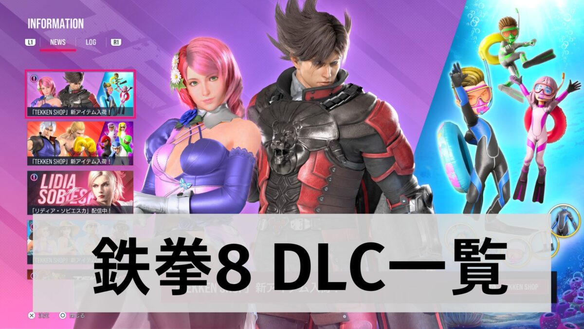 【鉄拳8】DLC一覧｜追加キャラ、ファイトパス、コスチュームなど