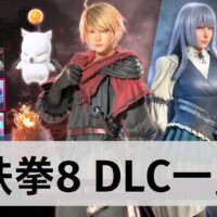 鉄拳8　DLC　一覧