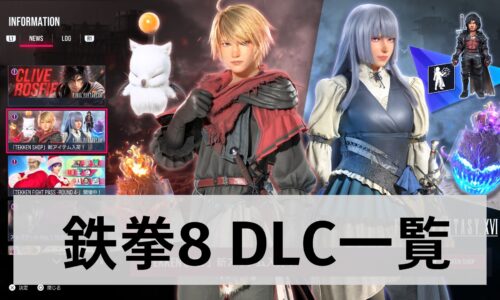 鉄拳8　DLC　一覧