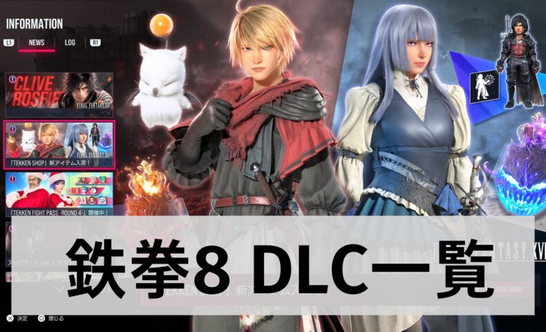 鉄拳8　DLC　一覧