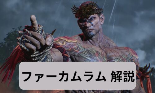 鉄拳8　ファーカムラム