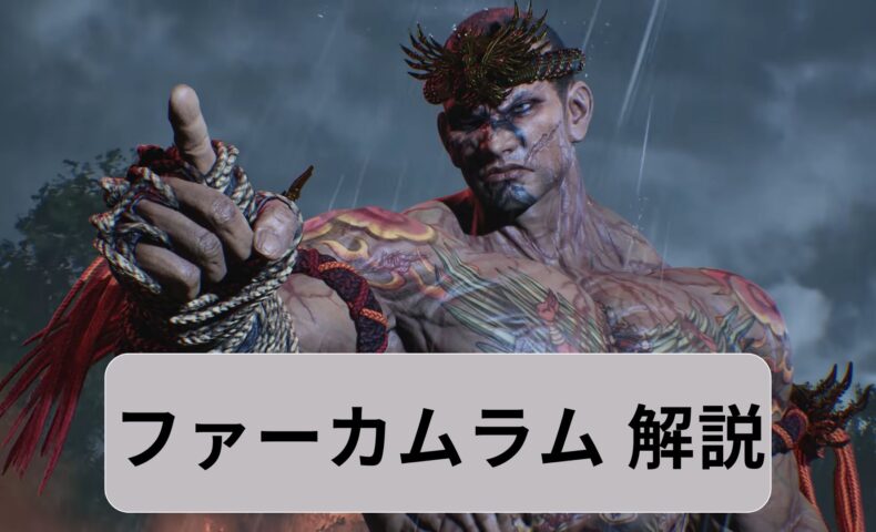 鉄拳8　ファーカムラム