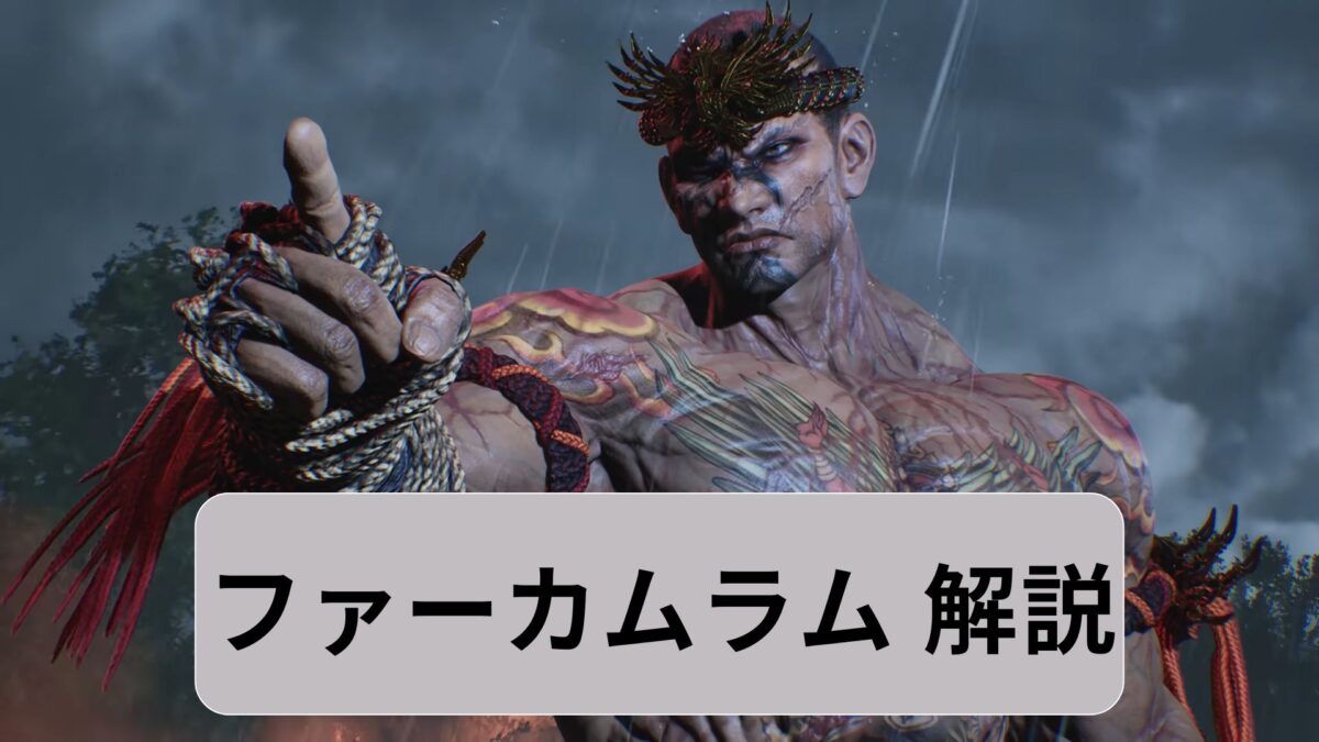 【鉄拳8】ファーカムラムのコンボ・立ち回り・コマンド攻略
