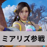 鉄拳8　ミアリズ　いつ
