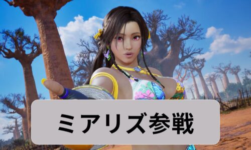 鉄拳8　ミアリズ　いつ