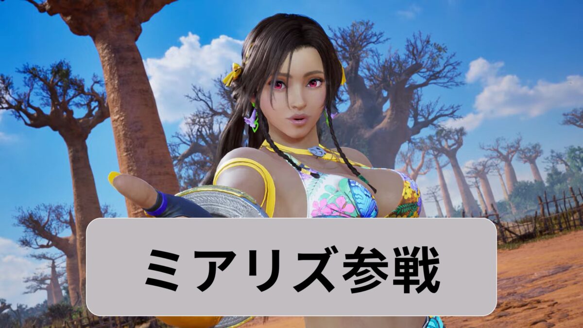 【鉄拳8】ミアリズ実装はいつ？性能予想とプロフィールまとめ