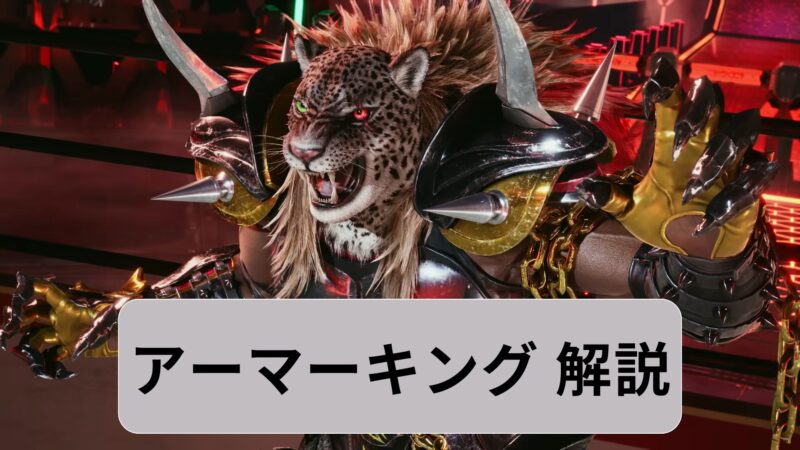 【鉄拳8】アーマーキングのコンボ・立ち回り・コマンド攻略