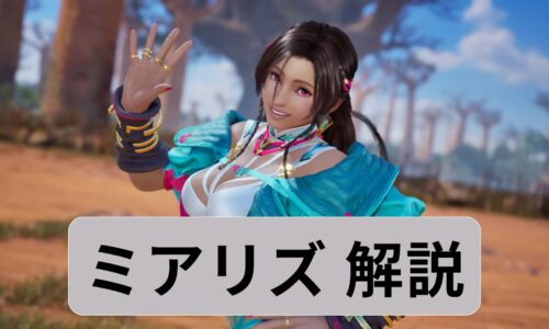 鉄拳8　ミアリズ