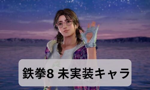 鉄拳8　ジュリア　追加キャラ