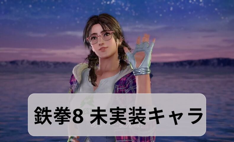 鉄拳8　ジュリア　追加キャラ