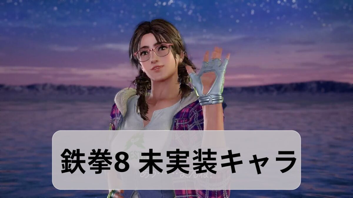 鉄拳8】追加キャラクター予想｜未実装キャラの紹介