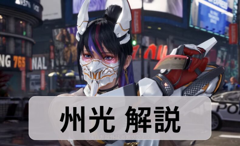 鉄拳8　州光　攻略