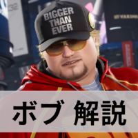 鉄拳8 ボブ