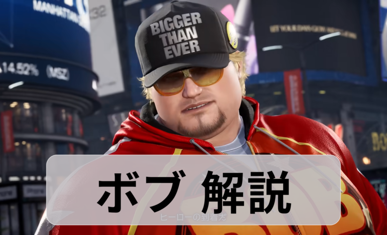 鉄拳8　ボブ