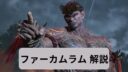 鉄拳8　ファーカムラム