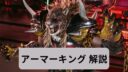 鉄拳8　アーマーキング　アマキン　コンボ　立ち回り