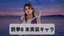 鉄拳8 ジュリア 追加キャラ