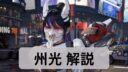 鉄拳8 州光 攻略