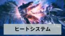 ヒートシステム