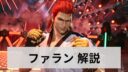 鉄拳8 ファラン 解説