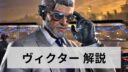 ヴィクター　解説