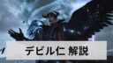 デビル仁　解説